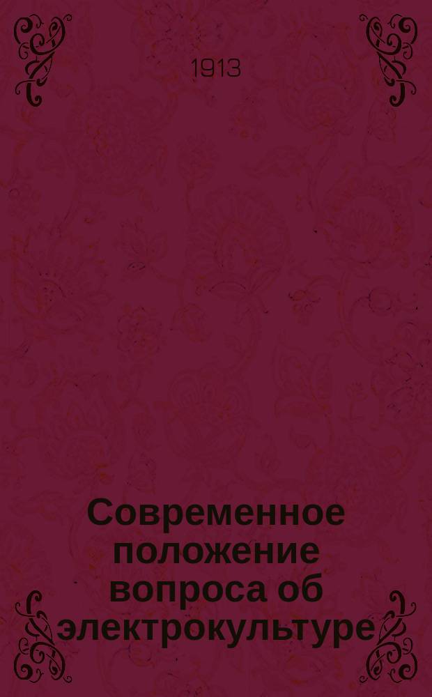 Современное положение вопроса об электрокультуре