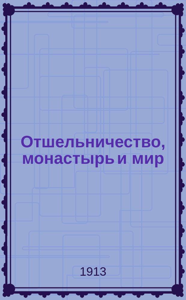 ... Отшельничество, монастырь и мир : Их сущность и взаимная связь : (Четыре письма с Афона)