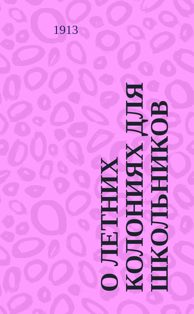 О летних колониях для школьников