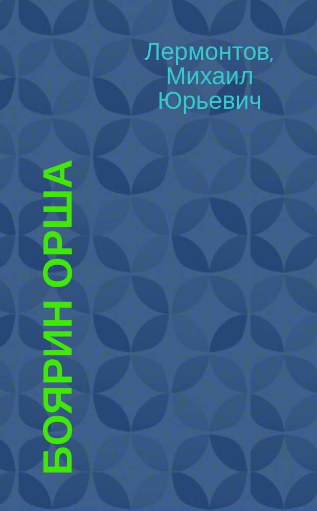 ... Боярин Орша : Поэма М.Ю. Лермонтова