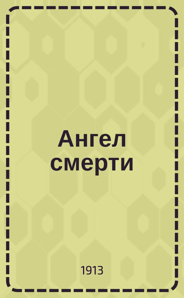 ... Ангел смерти : Поэма М.Ю. Лермонтова