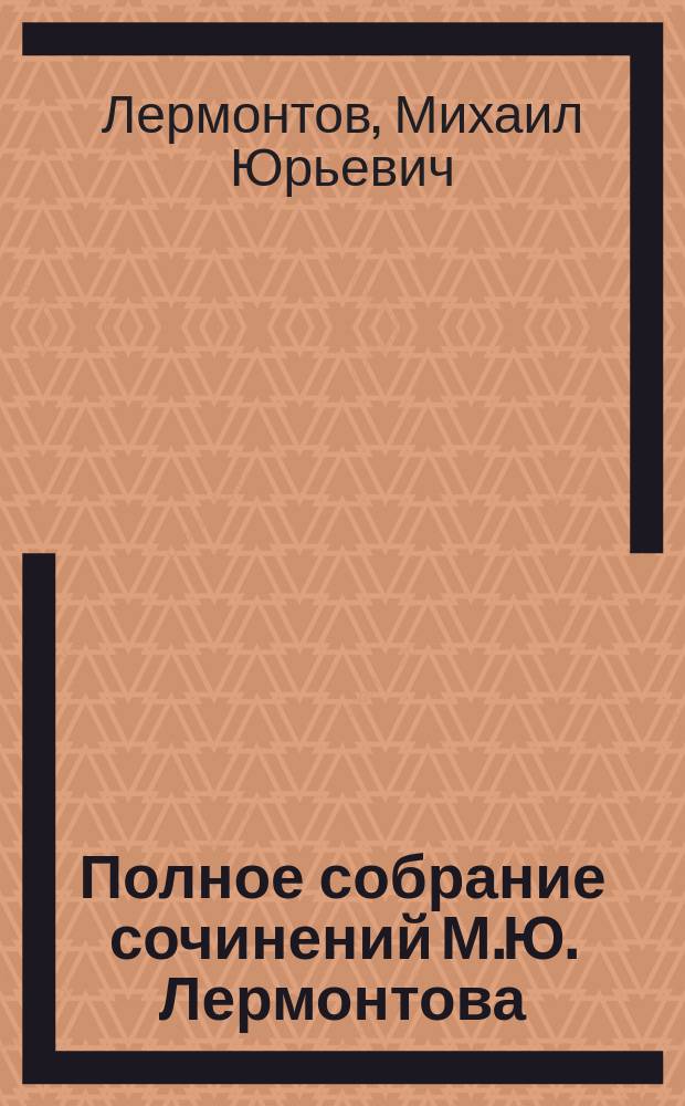 Полное собрание сочинений М.Ю. Лермонтова (проверенное по академическому изданию)