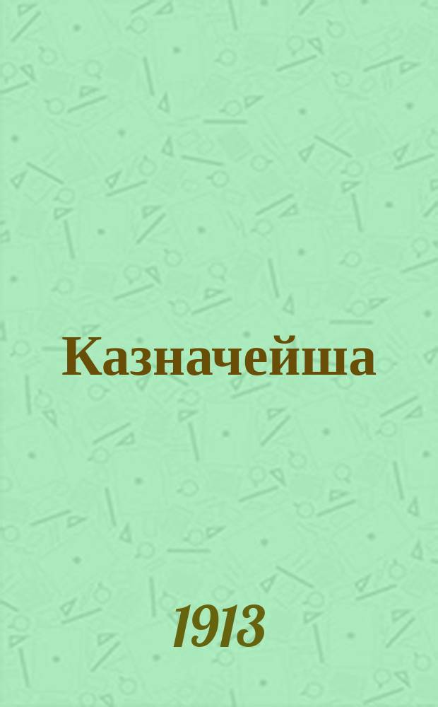 ... Казначейша