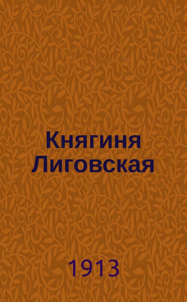 ... Княгиня Лиговская: (Роман); Герой нашего времени: Бэла; Максим Максимыч; Тамань; Княжна Мери; Фаталист