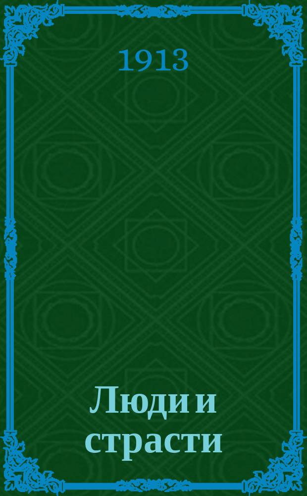 ... Люди и страсти : Трагедия М.Ю. Лермонтова