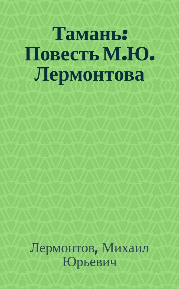 ... Тамань : Повесть М.Ю. Лермонтова