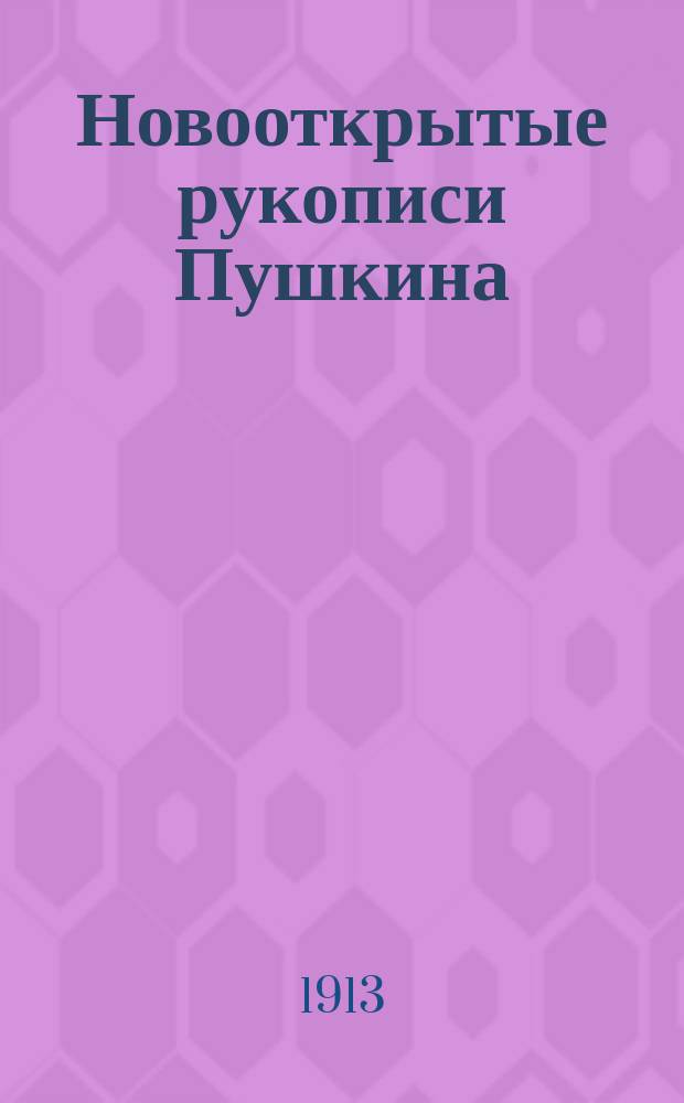 ... Новооткрытые рукописи Пушкина