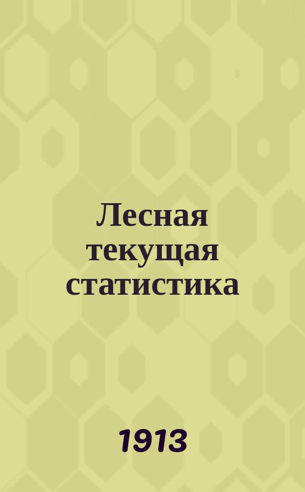 Лесная текущая статистика : Олонецкой губернии. Вып. 1-