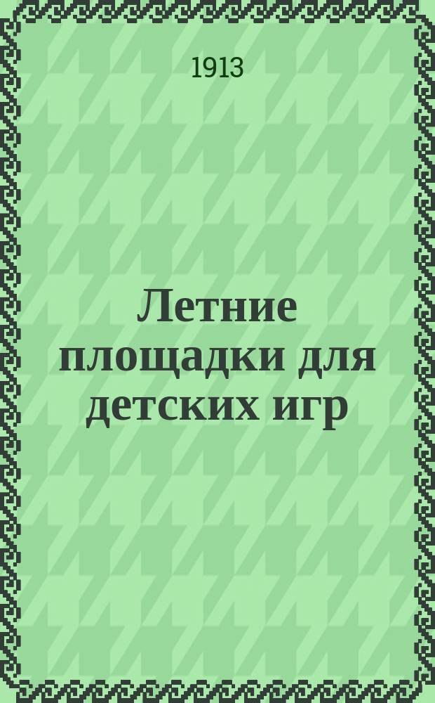 Летние площадки для детских игр : Отчеты руководительниц-фребеличек Киев. фребелев. пед. ин-та и докл. преп. ин-та Е.А. Толмачевской