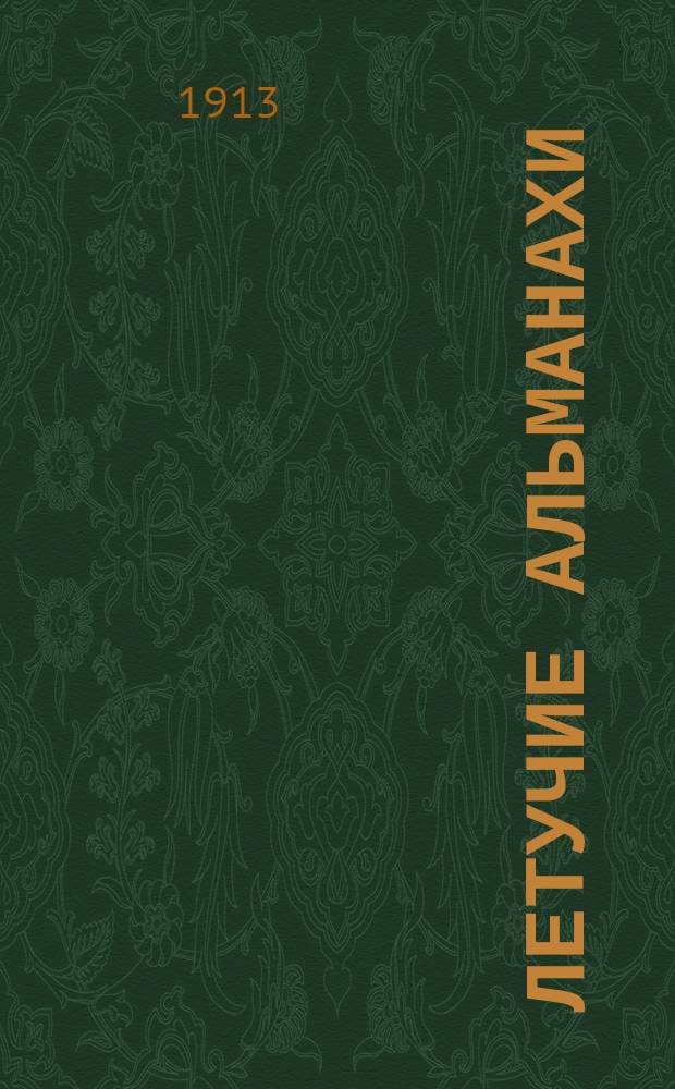 Летучие альманахи : Вып. 1