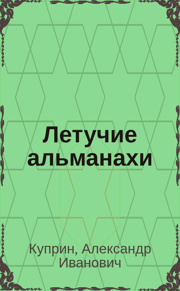 Летучие альманахи : Вып. 1. Вып. 2 : [Светлый конец. Сонет Стихотворение. Петербургский человек. В заповедных водах. Рай. Старуха - жизнь Стихотворение : (Стих.). Горбатый Карл. Черные глаза : (Стих.). В глуши : (Стих.)]
