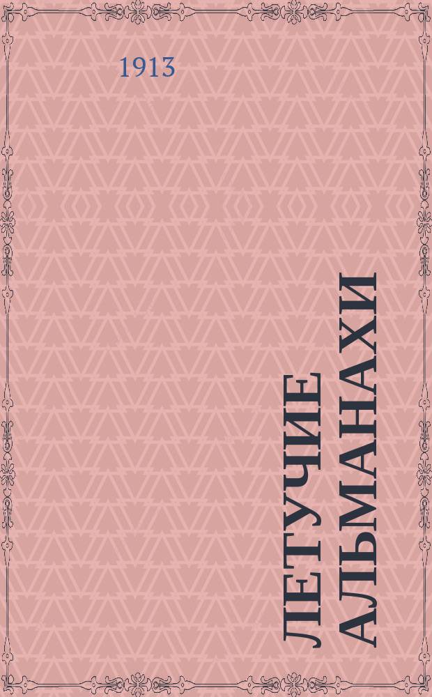 Летучие альманахи : Вып. 1. Вып. 11 : [Впечатления детства. Любовь Бонза. Бастиа. Когда пали стены храма. Баллада. Кукин папа. Лазарь. Мостик]