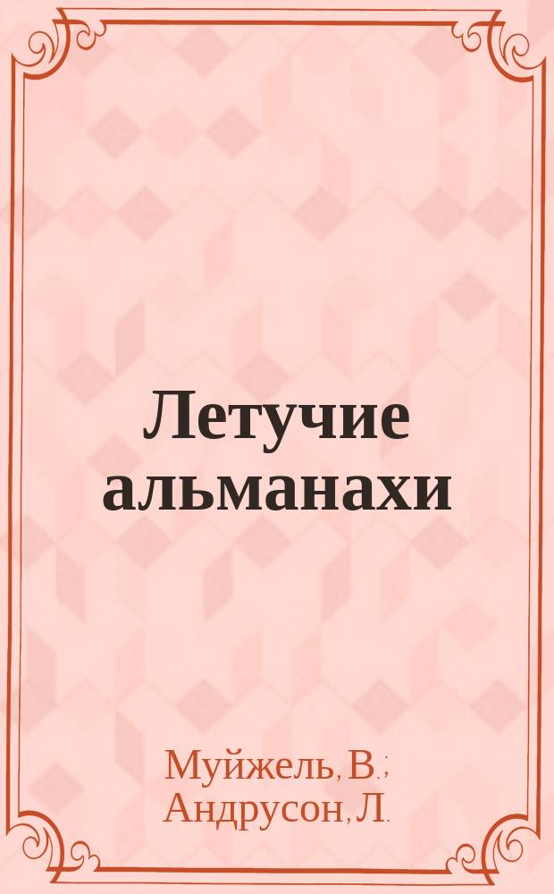 Летучие альманахи : Вып. 1. Вып. 18 : [Рассказ суеверного человека. Сон Из Эдуарда Мерике Стихотворения : (Стихотв.). Одна минута. День смерти. "За домового". Лес. Зимняя сказка. Пустячные рассказы]