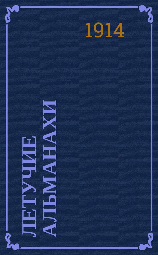 Летучие альманахи : Вып. 1. Вып. 19 : [Шурочка. Эпизод во время взятия форта "Циклоп". Стихотворение Магнус-убийца. Бог воскрес. Стихотворение. Освобожденные звери. Сон Тины. На пасеке. Лелькины грезы]