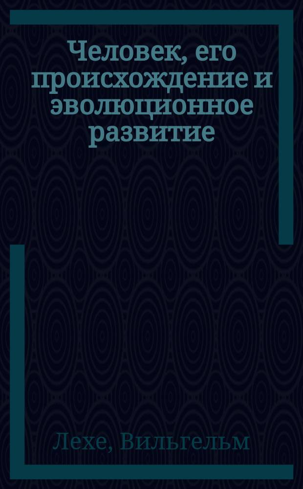 Человек, его происхождение и эволюционное развитие