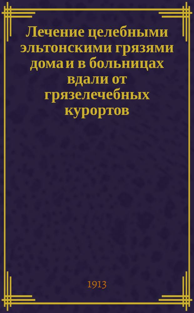 Лечение целебными эльтонскими грязями дома и в больницах вдали от грязелечебных курортов