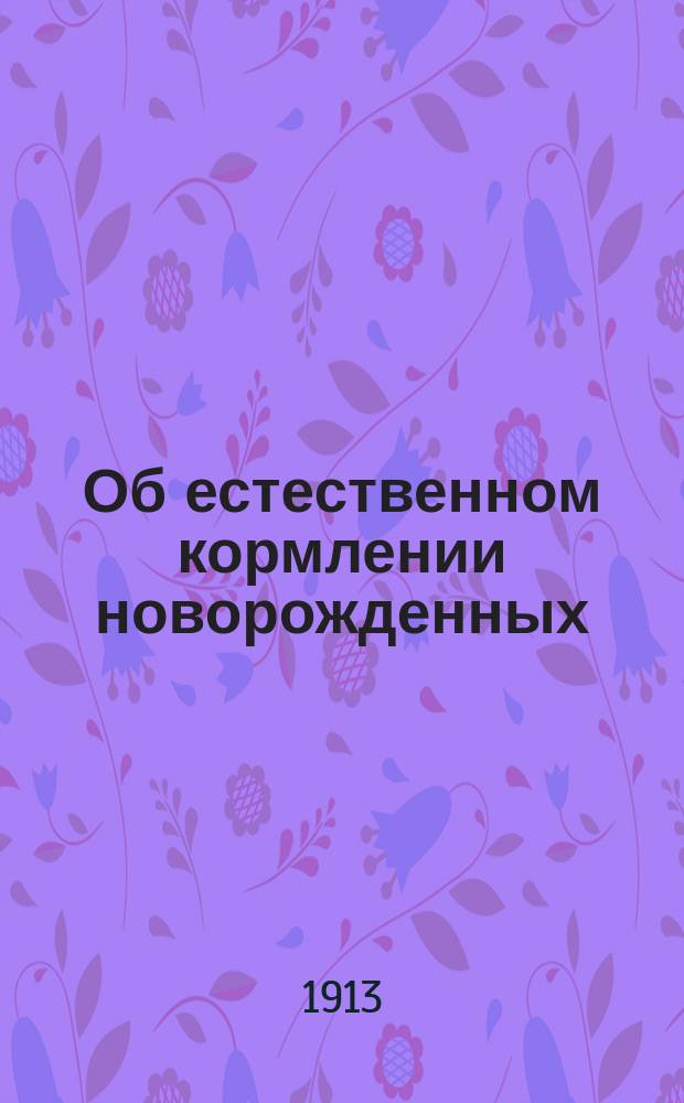 Об естественном кормлении новорожденных