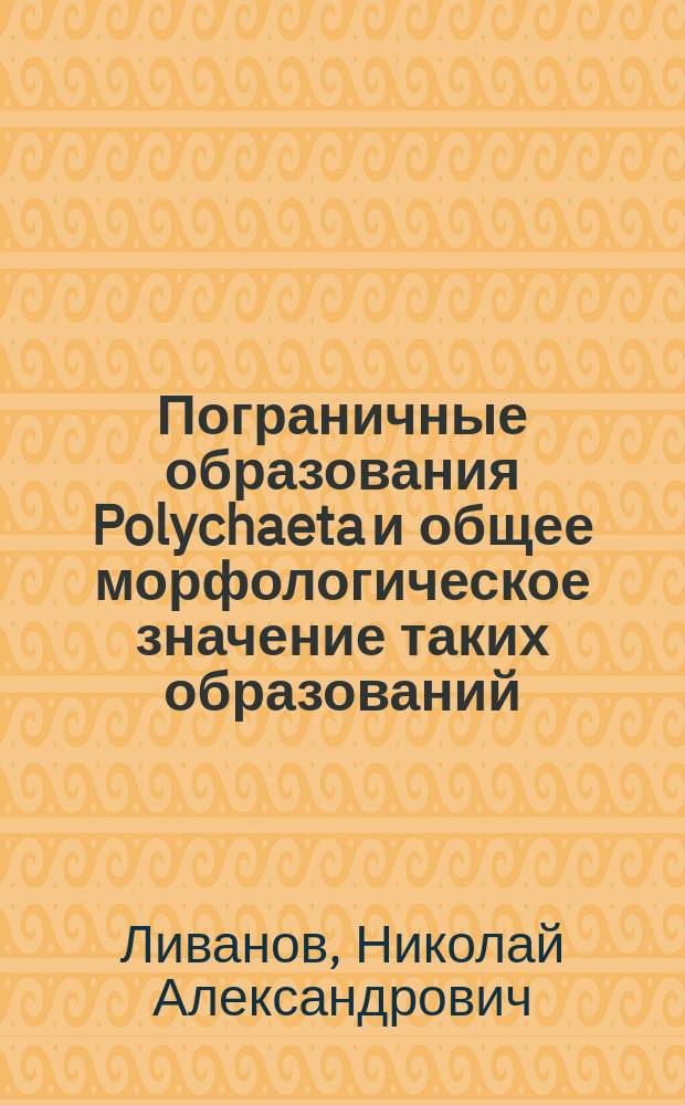 Пограничные образования Polychaeta и общее морфологическое значение таких образований