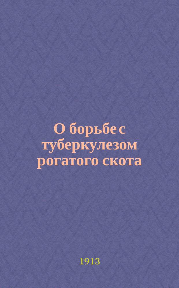 О борьбе с туберкулезом рогатого скота