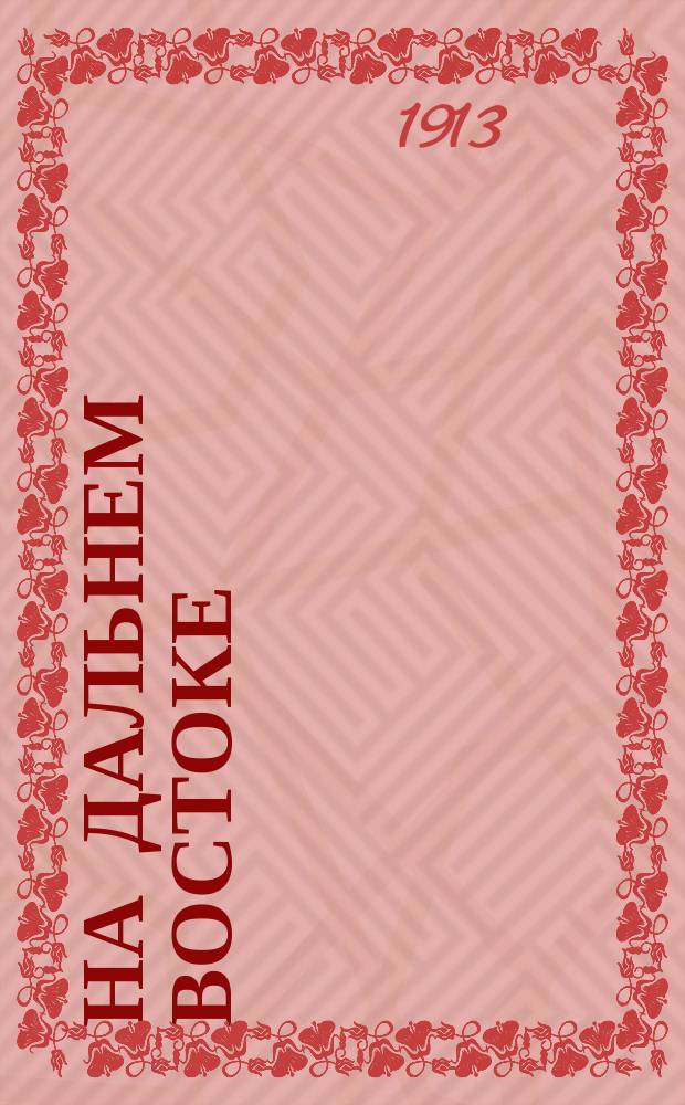 На Дальнем Востоке : Очерки