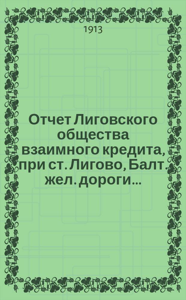 Отчет Лиговского общества взаимного кредита, при ст. Лигово, Балт. жел. дороги...