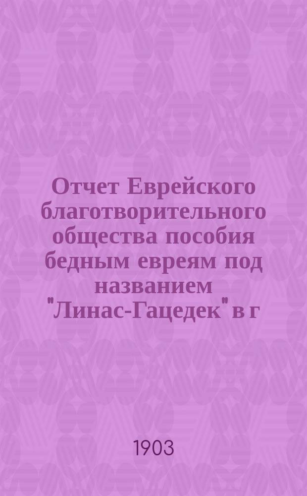 Отчет Еврейского благотворительного общества пособия бедным евреям под названием "Линас-Гацедек" в г. Белостоке...