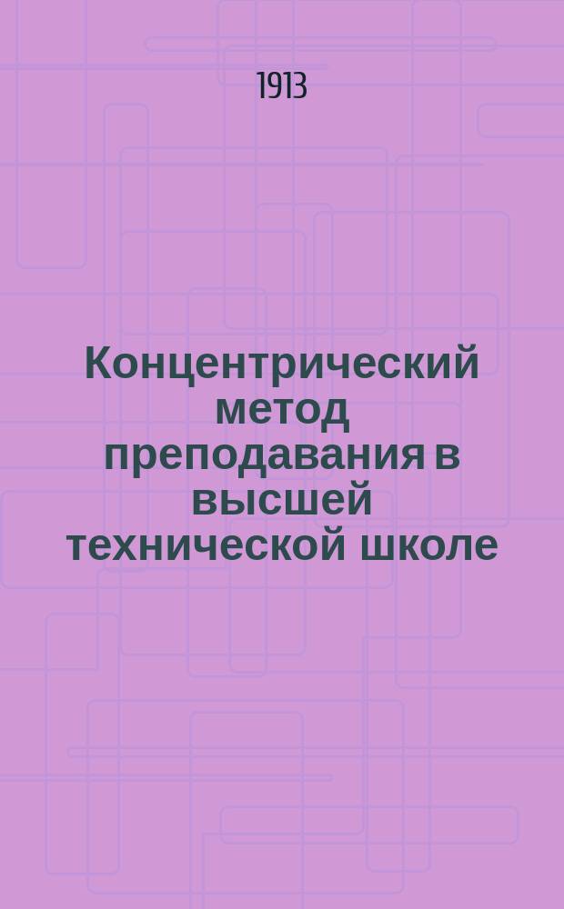 ... Концентрический метод преподавания в высшей технической школе