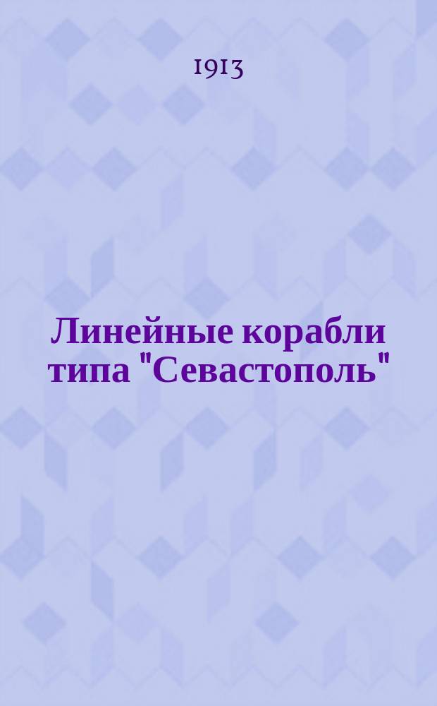Линейные корабли типа "Севастополь" : Специф. : Ч. 2