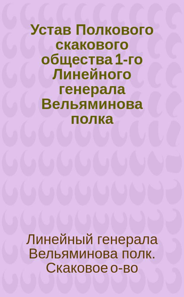 Устав Полкового скакового общества 1-го Линейного генерала Вельяминова полка