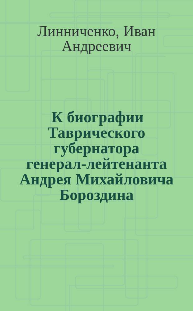 ... К биографии Таврического губернатора генерал-лейтенанта Андрея Михайловича Бороздина