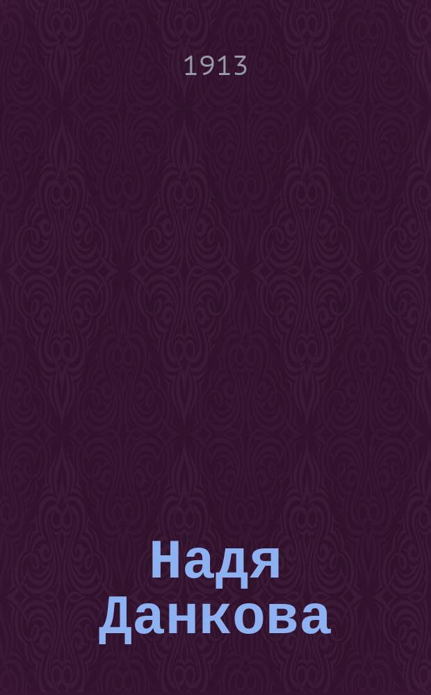 ... Надя Данкова : Повесть в стихах