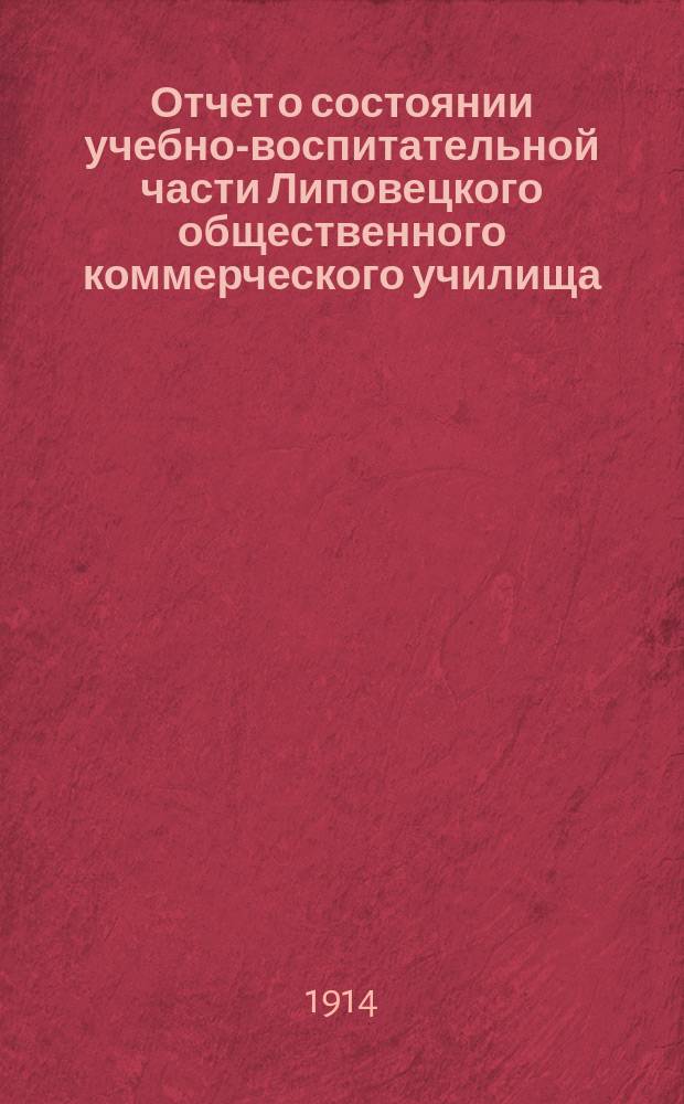 Отчет о состоянии учебно-воспитательной части Липовецкого общественного коммерческого училища... в 1913-1914 учебном году