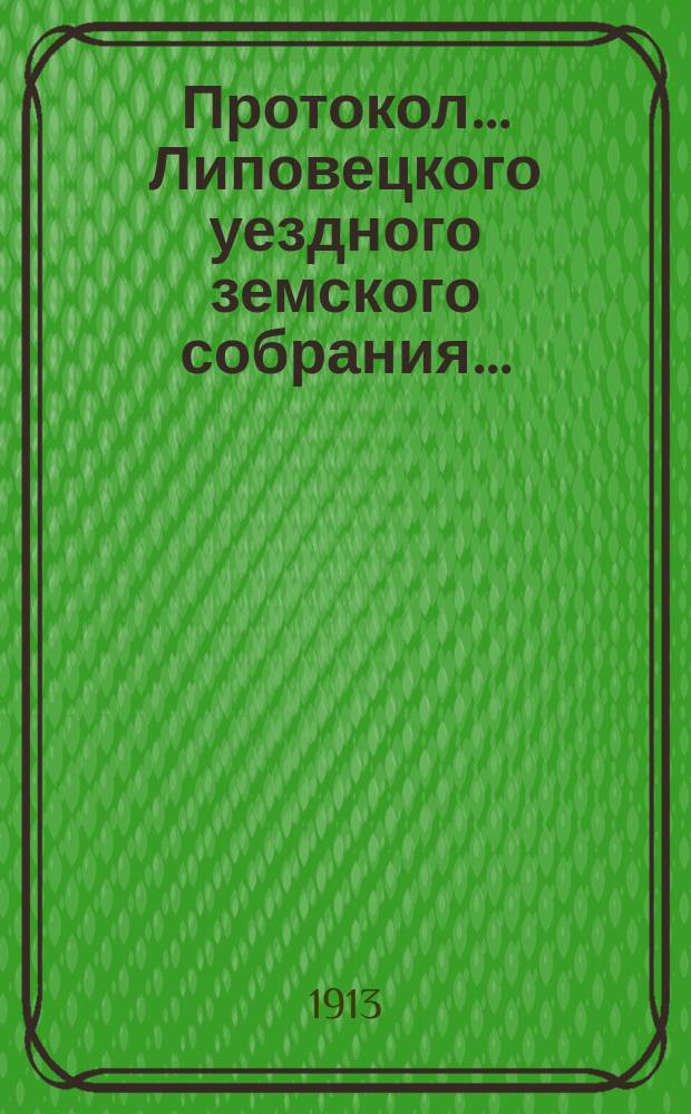 Протокол... Липовецкого уездного земского собрания...