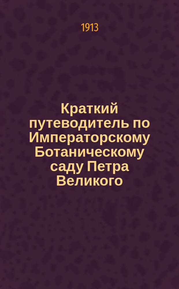 Краткий путеводитель по Императорскому Ботаническому саду Петра Великого