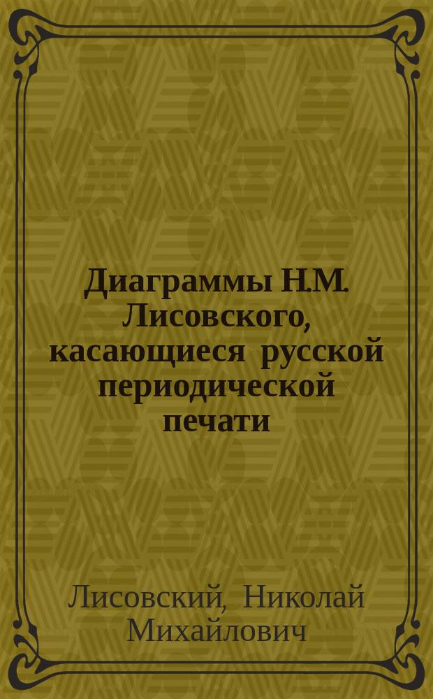 ... Диаграммы Н.М. Лисовского, касающиеся русской периодической печати