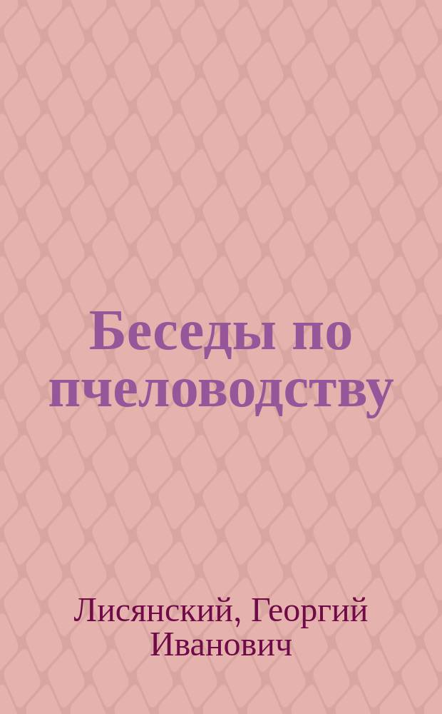 Беседы по пчеловодству