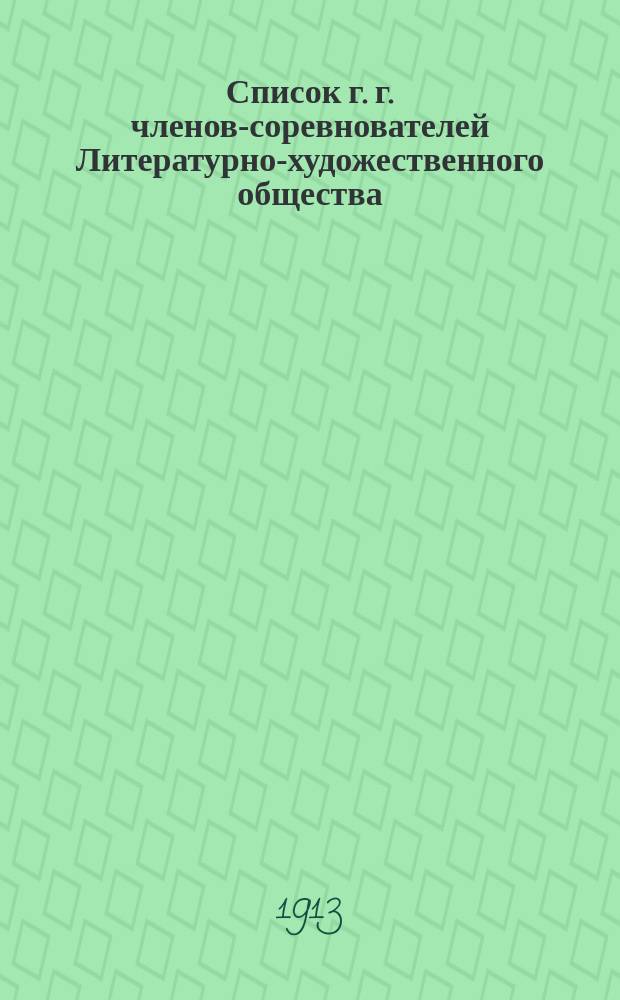 Список г. г. членов-соревнователей Литературно-художественного общества