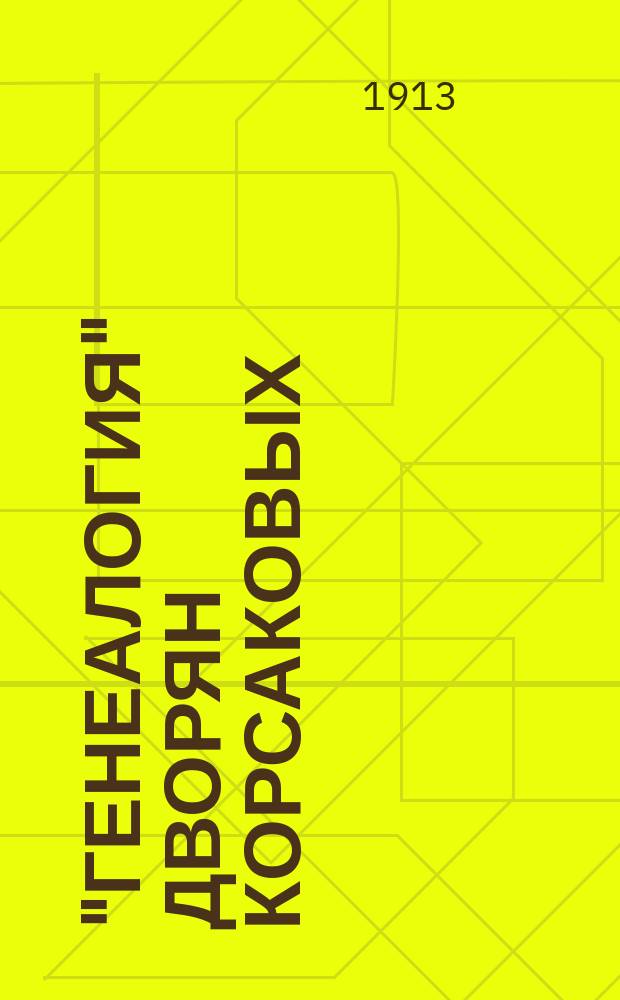 ... "Генеалогия" дворян Корсаковых