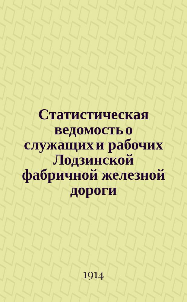 Статистическая ведомость о служащих и рабочих Лодзинской фабричной железной дороги... ... за 1913 г.