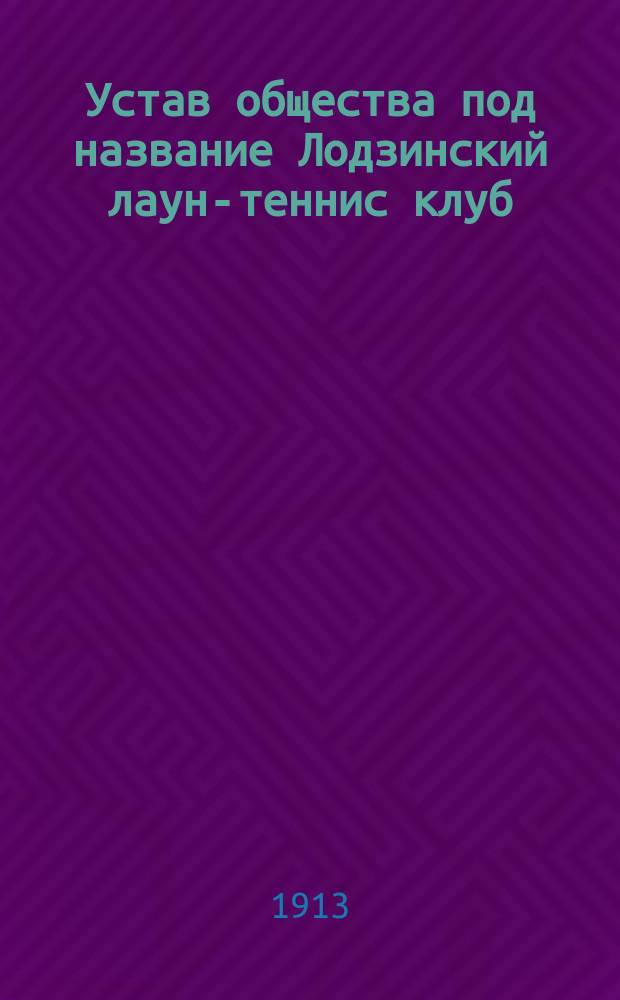 Устав общества под название Лодзинский лаун-теннис клуб