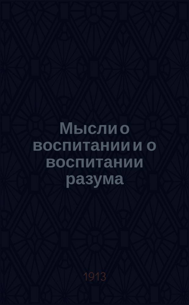Мысли о воспитании и о воспитании разума : С прил. портр. и очерка жизни и деятельности Локка. Вып. 3 (последний)