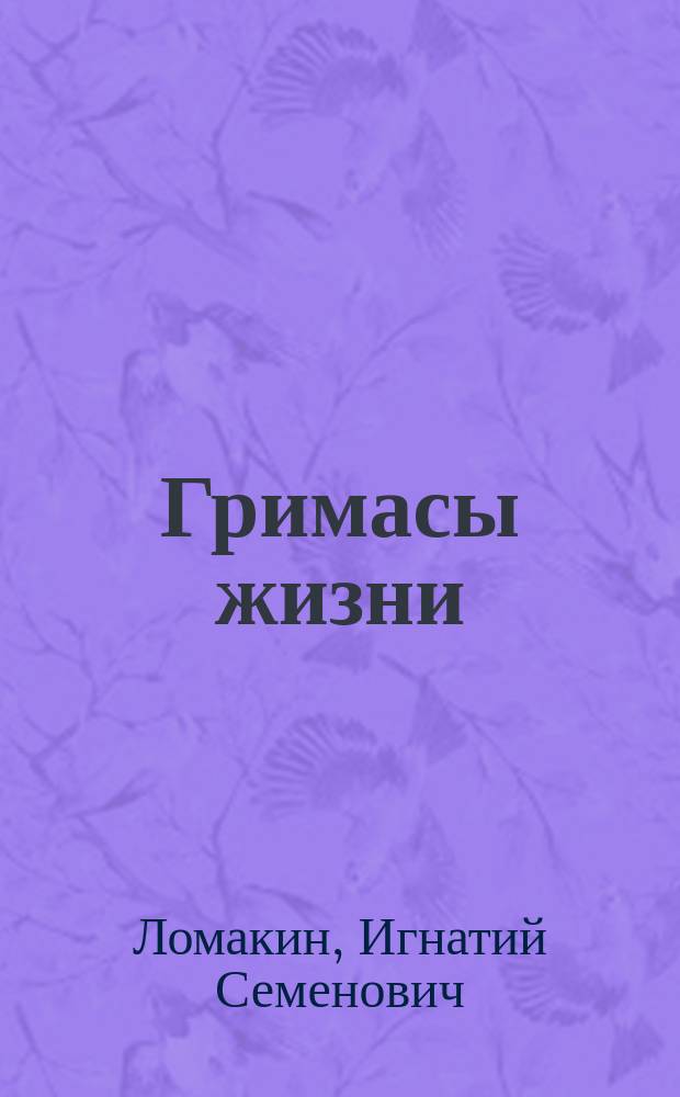 ... Гримасы жизни : (Рассказы, картинки, наброски)