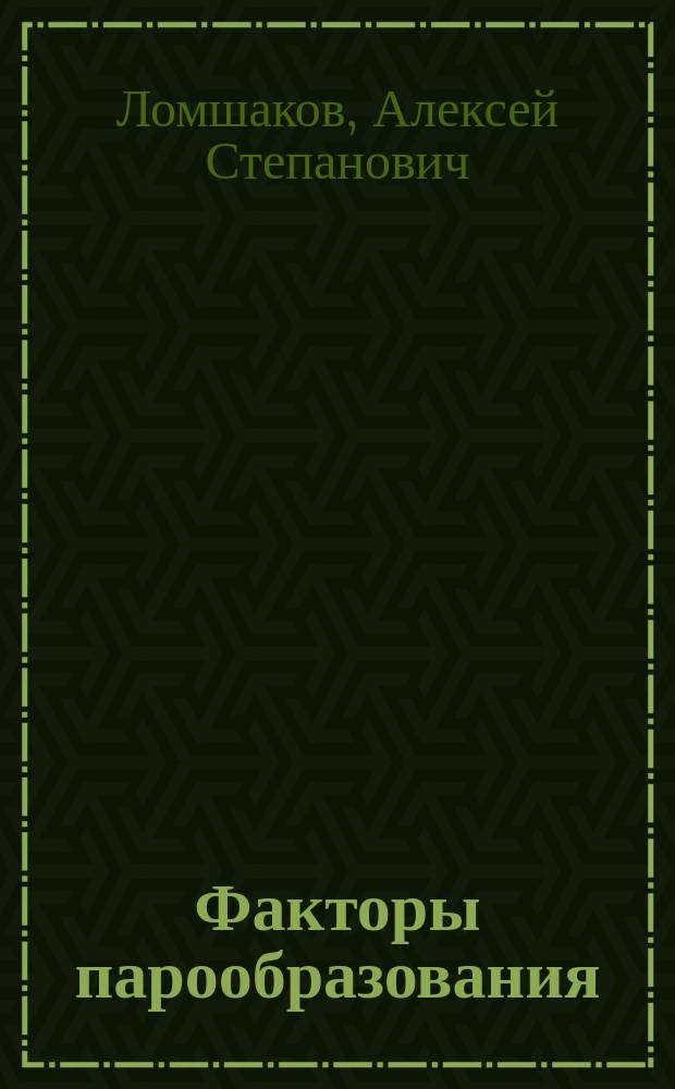 Факторы парообразования