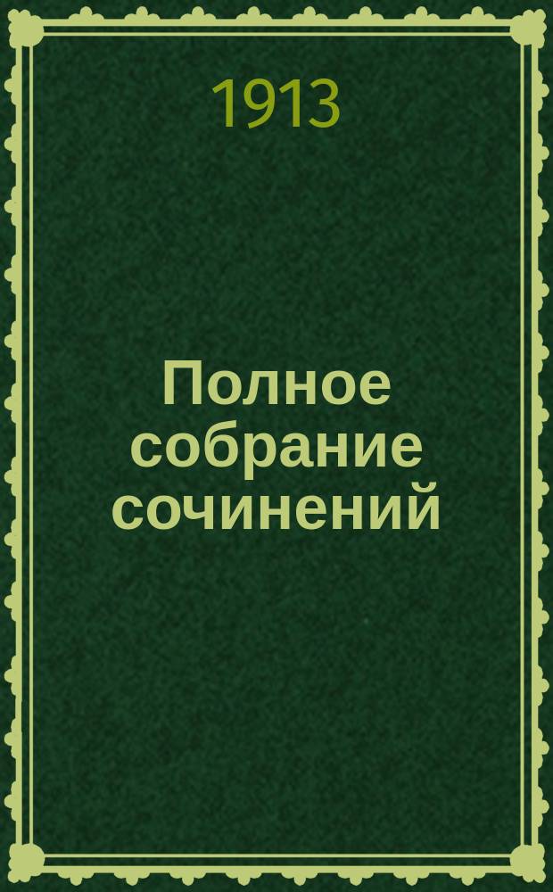 ... Полное собрание сочинений : (Авториз. изд.)