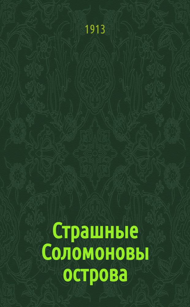 ... Страшные Соломоновы острова : Рассказы