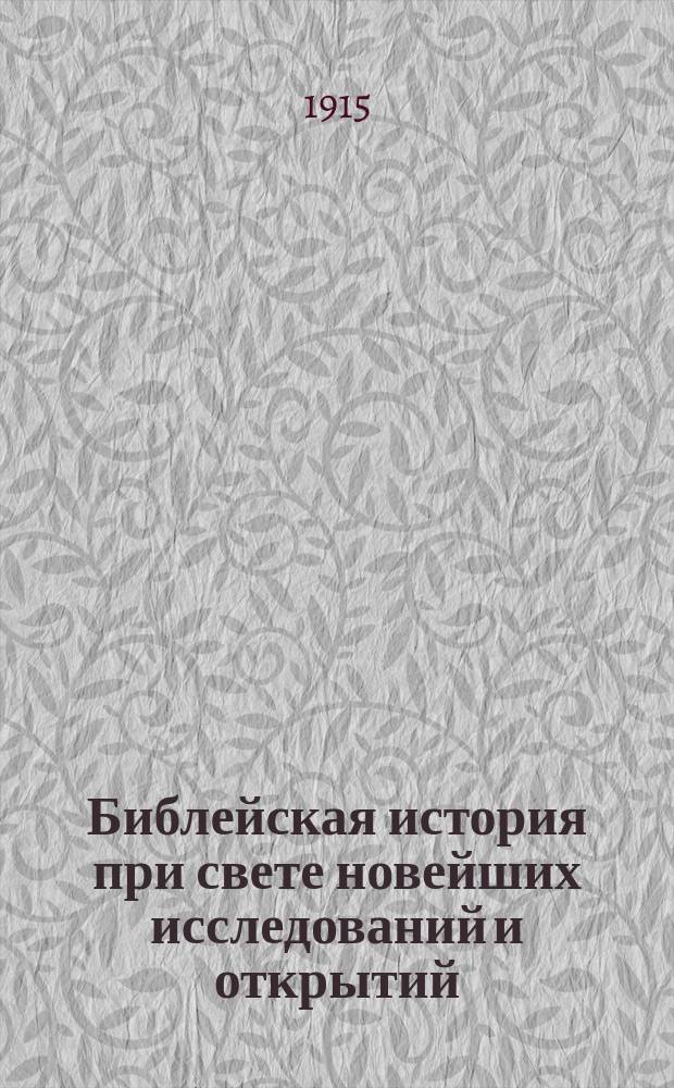 Библейская история при свете новейших исследований и открытий : Ветхий Завет. Т. 4