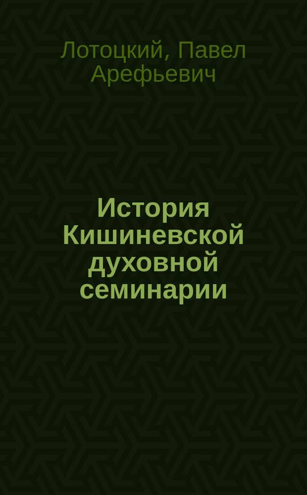 История Кишиневской духовной семинарии : Вып. 1-