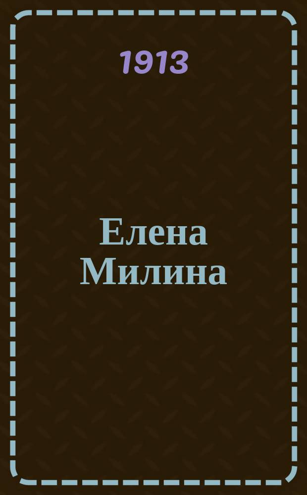 Елена Милина : (Записки влюбленного)
