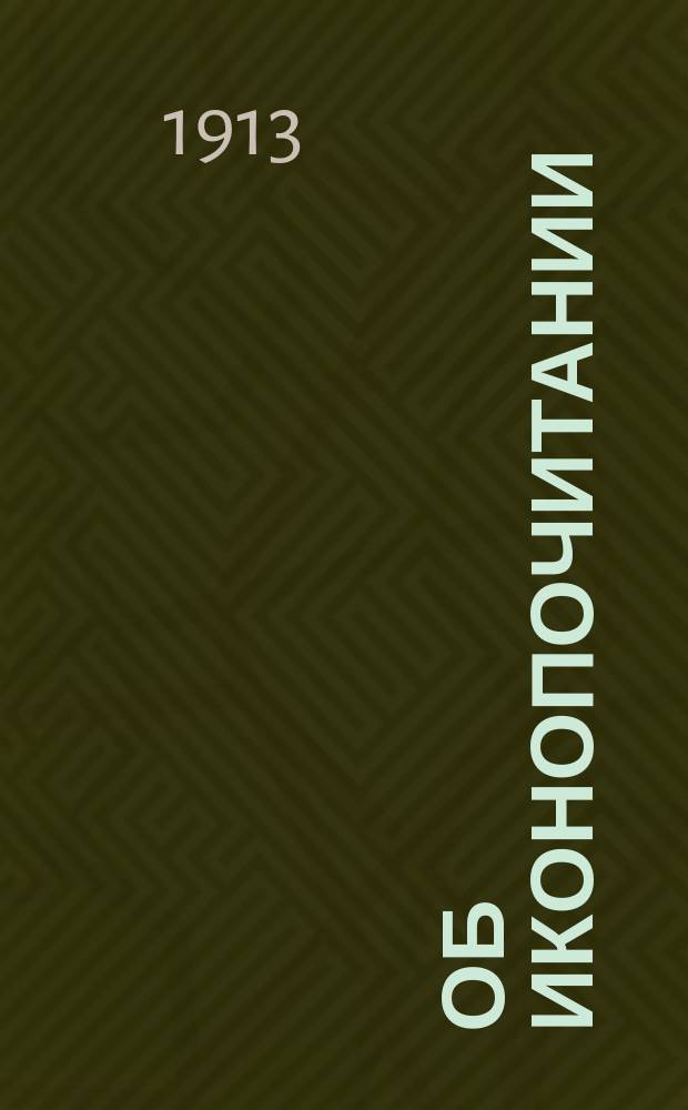 Об иконопочитании / Свящ. В. Лузанов; Награда благочестивым и нечестивым: Стихотворения / Свящ. В. Лузанов