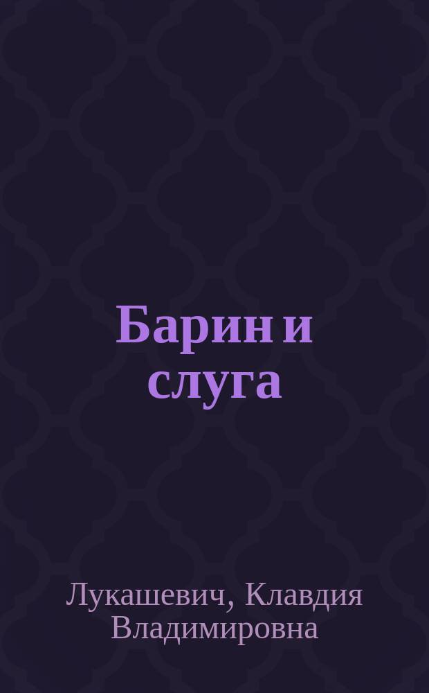 Барин и слуга : Рассказ для детей